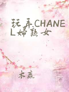 玩弄CHANEL妇熟女