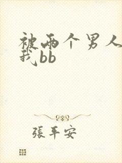 被两个男人舔吃我bb