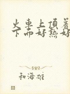 火车上顶着妈妈下面好热好紧