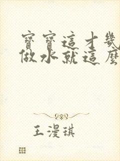 宝宝这才几天没做水就这么多顾延