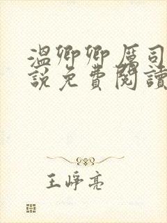 温卿卿厉司决小说免费阅读