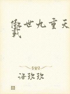 傲世九重天 下载