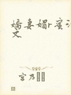 娇妻媚r蜜汁H文