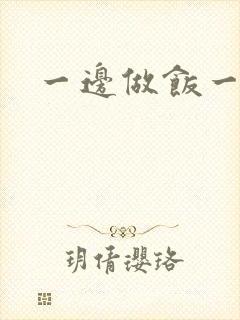 一边做饭一边燥