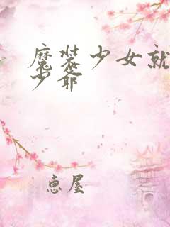 魔装少女就是本少爷