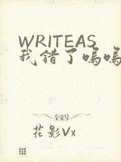 WRITEAS我错了呜呜不打
