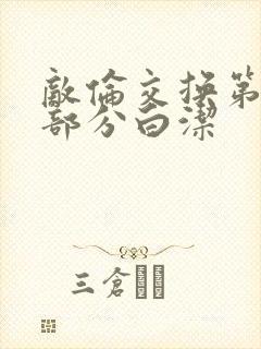 敌伦交换第11部分白洁