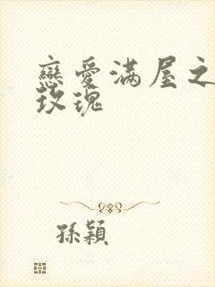 恋爱满屋之彩虹玫瑰