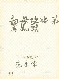 韵母攻略第二部鸾凤朝