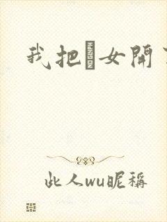 我把姪女开了苞