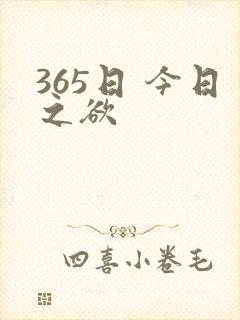365日 今日之欲