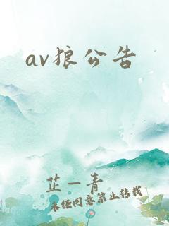 av狼公告