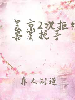 吴京2次拒绝女嘉宾挽手