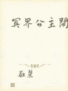 冥界公主闹人间