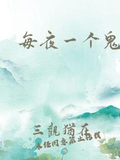 每夜一个鬼故事