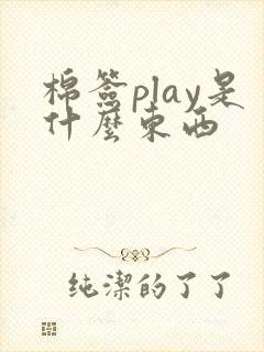 棉签play是什么东西