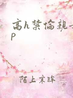 高h禁伦亲女np