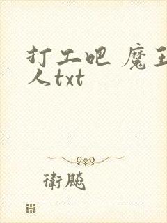 打工吧 魔王大人txt