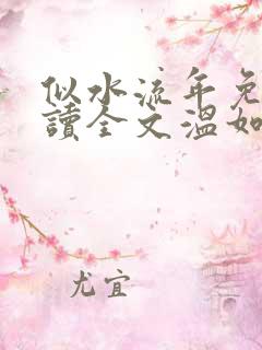 似水流年免费阅读全文温如玉