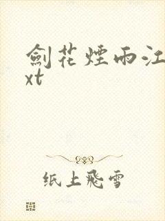 剑花烟雨江南txt