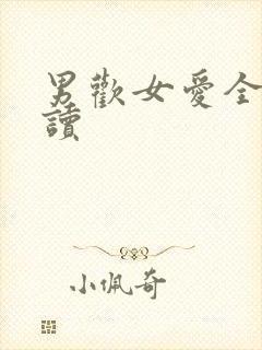 男欢女爱全文阅读