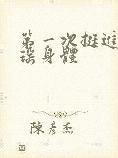 第一次挺进苏雨瑶身体