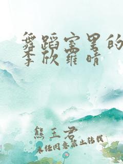 舞蹈室里的景色李欣罗晴