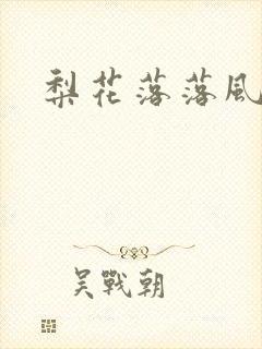 梨花落落风轻尘