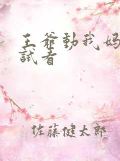 王爷动我妈咪试试看