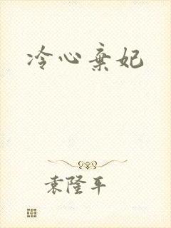 冷心弃妃