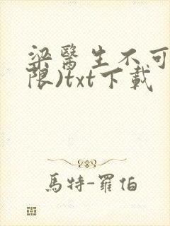 梁医生不可以(限)txt下载