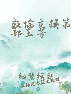 敌伦交换第21部王芳