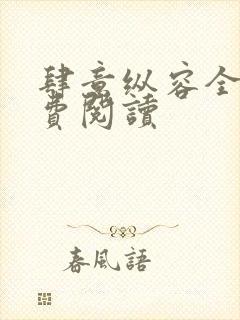 肆意纵容全文免费阅读