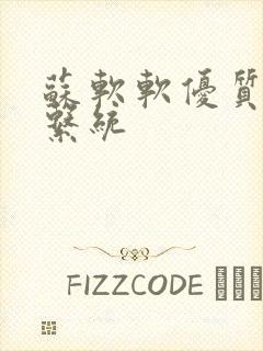 苏软软优质灌溉系统