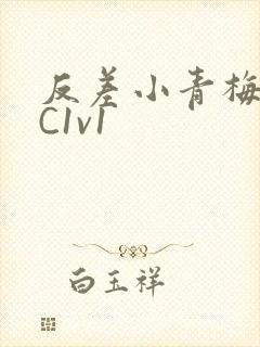 反差小青梅不经C1v1