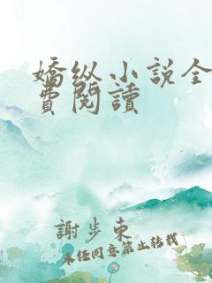 娇纵小说全文免费阅读