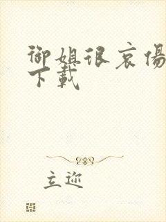 御姐很哀伤种子下载