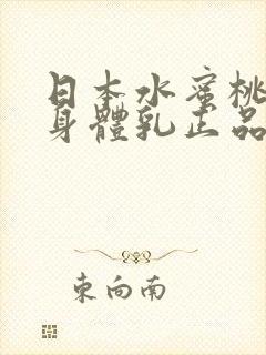 日本水蜜桃牛奶身体乳正品