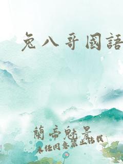 兔八哥国语版