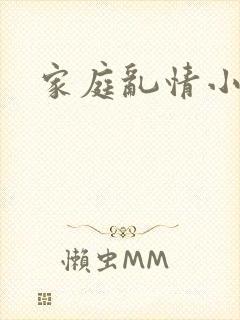 家庭乱情小说