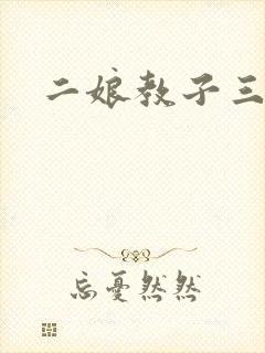 二娘教子三人浪