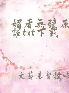 媚者无疆原著小说txt下载