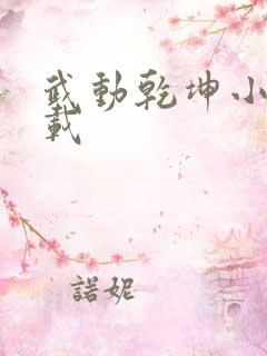 武动乾坤小说下载