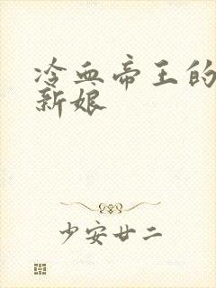 冷血帝王的替罪新娘