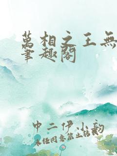 万相之王无弹窗笔趣阁