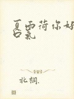 夏雨荷你好大的口气