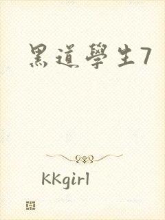 黑道学生7