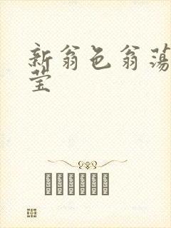 新翁色翁荡周梦莹