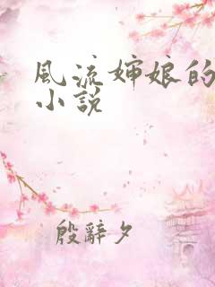 风流婶娘的春潮小说