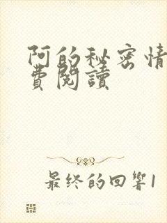 阿的秘密情事免费阅读